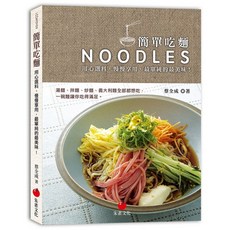 【朱雀文化】簡單吃麵/簡單吃飯/簡單吃義大利麵, 簡單吃麵