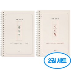 한국 시 필사 노트 2권세트 (윤동주/김소월), 2개, 단일