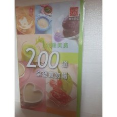 全新 1分鐘美食200道全營養食譜 大侑貿易