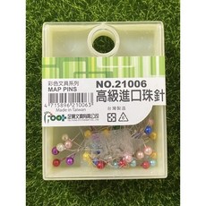 足勇 高級進口珠針/衣飾針, 高級進口珠針, 1個