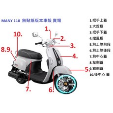 光陽原廠 MANY 110 車殼 整流罩 原廠車殼 外殼 烤漆件 無貼紙版, 1個, D.胸蓋(宅配.郵寄)