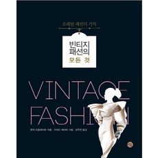 復古時尚的一切:舊時尚的價值, 美穗, 金珠妍 (Kim Ju-yeon) 的《Funmi Odulate》