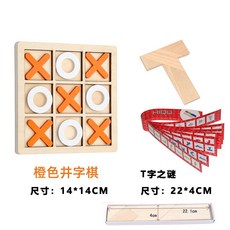 兒童早敎益智XO井字棊雙人對戰桌遊三子棊園中班迷你小玩具 HBEP, 橙色XO棋+T字之謎 送收納袋, 1個