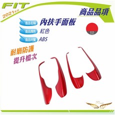 飛耀 FIT4 內扶手面板 車內門飾板 窗戶開關裝飾貼, 內扶手面板-紅色-F