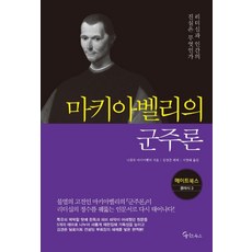마키아벨리의 군주론:리더십과 인간의 진실은 무엇인가, 메이트북스