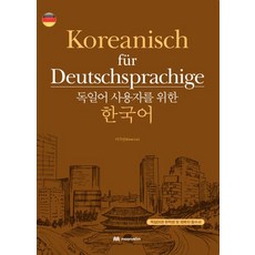 為德語使用者設計的韓語：Koreanisch fur Deutschsprachige, 文藝林
