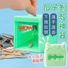 全自動瓜子剝殼神器：懶人嗑瓜子機，輕鬆去殼，解放雙手, 詳見包裝, 詳見包裝, 瓜子剝殼神器-1入