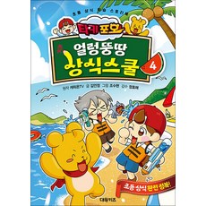 타키 포오 얼렁뚱땅 상식스쿨 4 권 - 초등 상식 학습 스토리북, 대원키즈(대원씨아이)