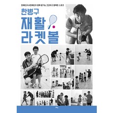 한병구 재활 라켓볼:장애인과 비장애인이 함께 즐기는 건강하고 행복한 스포츠, 맑은샘