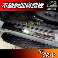 小鳥的店 CR-V6 6代 2023-25 黑鈦迎賓踏板 內外門檻 防刮護板 止滑飾條, 【外門檻】四入, 【黑鈦拉絲】