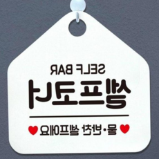 알림표지판 문구표지판 오각형 화이트 식당표지판 걸이형안내판 79000EA 1EA, 본상품