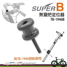 SUPER B 臺灣品質 煞變把定位器 TB-1946B 需搭配吊耳校正規 自行車定位配件, 1個