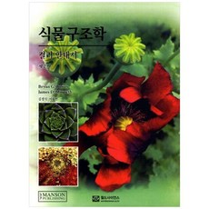 식물구조학: 컬러안내서 제2판, 월드사이언스, Bryan G.Bowes 등저