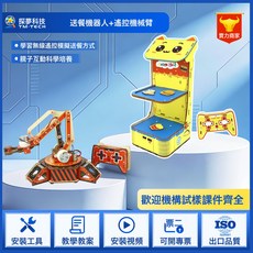 探夢科技 DIY送餐機器人與遙控機械臂科學實驗組, 1個, 送餐機器人+遙控機械臂:如圖所示
