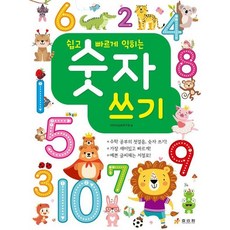 숫자 쓰기 - 쉽고 빠르게 익히는, 상품명, 상품명