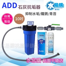 ADD 石灰質抗垢淨水器 抑制水垢 抑制水塔青苔 複磷酸鹽 10吋 台灣製造, 1個, 進出水4分《5型》
