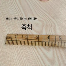 직척 재봉 1미터 죽척 목척 교직 재봉 재봉 천자 인치 센티미터 가정용 나무자 미시자, 1 미터 인치, 1개