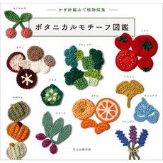 일본 뜨개 도서 보태니컬 모티브 도감 코바늘뜨기로 즐기는 식물 채집