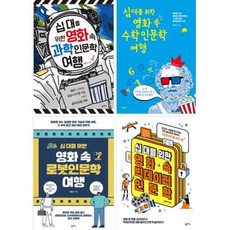 [가을책방] [팜파스] 십 대를 위한 영화 속 과학인문학 세트, 출판사:팜파스, 9791170266785