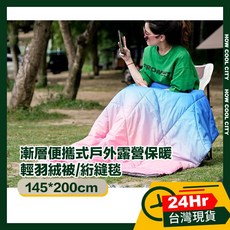 台灣24小時出貨 活潑漸層便攜式戶外露營保暖輕羽絨被/絎縫毯 145*200cm