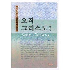 오직 그리스도:설교자를 위한 골로새서 주석, KMC
