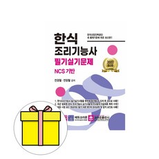 크라운출판사 한식조리기능사 필기 실기시험, 상세 설명 참조