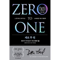 책광장모두북 제로 투 원 10주년 기념판 스탠퍼드대학교 스타트업 명강의, 한국경제신문, 피터 틸
