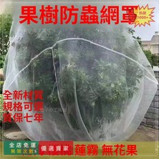 O 果樹防蟲網罩 楊梅藍莓蓮霧桃樹櫻桃防蟲網 果園防蠅針蜂網罩, 防鸟防虫网【量大优惠】,3米长*3米宽（平-面）