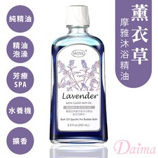 Daima黛瑪 MOYA 摩雅-香氛薰衣草泡澡沐浴精油/放鬆有氧浴/舒緩身心靈/水療SPA-0002, 1個, 薰衣草