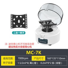MC-4K 迷你離心機 4000rpm, 迷你款7K（7000轉）