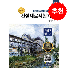 2026 명품 건설재료시험기사 과년도 필기 + 쁘띠수첩 증정, 올배움, 김현우