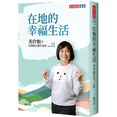 【樂辰書店】在地幸福生活：陳美伶的台灣地方創生故事 PART II 天下文化出版