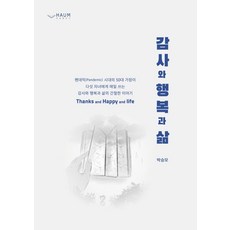 감사와 행복과 삶:, 하움출판사