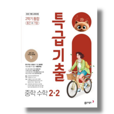 특급기출 수학 중2-2 2026년 적용 (바로배송), 중학교 2학년