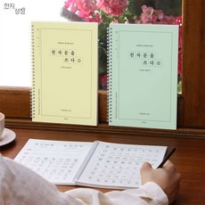 한지상점 천자문을쓰다 천자문노트 한자쓰기, 천자문2 (124구 496자)