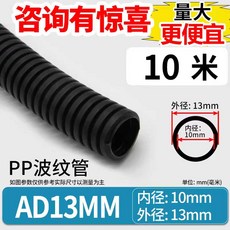 난연 cd 관 전선 플라스틱 전기 보호 배관 후렉시블 전, 1개, AD13 10m 블랙