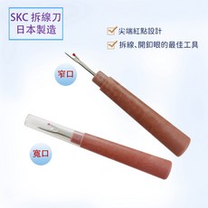 日本製 SKC 木質安全蓋拆線刀 (寬版/窄版) - 保證正品, 1個, B 窄版