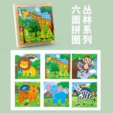 木製六面拼圖 兒童益智玩具, XBL-六面畫叢林）【cpc、ce】, 1個