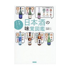 세계 제일 친절한 사케 미각 도감 일본어 원서 일식 오마카세 메뉴 연구 이자카야 전문 서적 드링크 음료 카페 베이커리 갓포 요리 일본 직구, 세계 제일 친절한 사케 미각 도감 일본어 원서 일식 오