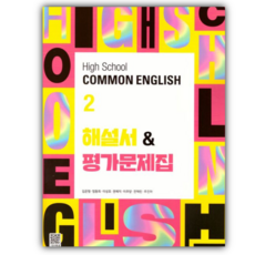 2026년 YBM High School Common English 2(고등 공통영어 2) 해설서&평가문제집(김은형), 영어영역, 고등학생