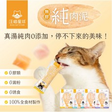 萊恩家 汪喵星球 無膠純肉泥 真湯純肉 零添加 貓肉泥 貓泥 貓零食 貓點心, 1個, 雞肉