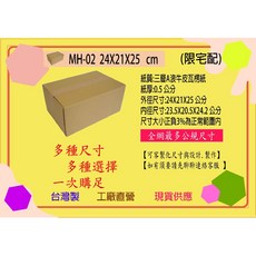 三層A浪紙質加強牛皮紙箱 方盒 網購包裝寄件, 1個, MH-02 24X21X25公分 1個