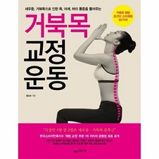 거북목 교정 운동:새우등 거북목으로 인한 목 어깨 허리 통증을 풀어주는, 청림라이프, 황상보