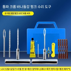 타이어 펑크 빵구 지렁이 수리 세트 키트 휴대용 박스