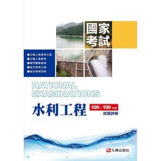全華 水利工程國家考試試題詳解 105-109年度