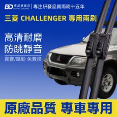 BD 車品專營店 三菱 CHALLENGER 專用雨刷 高清耐磨 防跳靜音, MITSUBISHI CHALLENGER