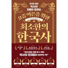 읽기만 해도 역사의 흐름이 잡히는 요즘 어른을 위한 최소한의 한국사, 빅피시, 임소미