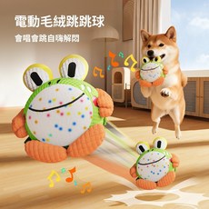 狗狗玩具 電動跳跳球 寵物 自嗨 解悶 神器 發聲 幼犬磨牙 耐咬 寵物玩具, 電動青蛙,狗狗玩具, 1個