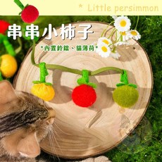好柿發生 串串小柿子貓咪玩具，內含貓草、毛絨鈴鐺，幼貓寵物互動逗貓玩具, 1個