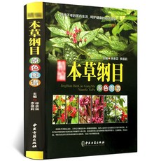 【 臺灣現*貨贈書籤】正版出貨精編中草藥原色圖譜 本草綱目原色圖譜 藥典中草藥野識別彩色高清 國中大書局 正品採購, 精編本草綱目原色圖譜